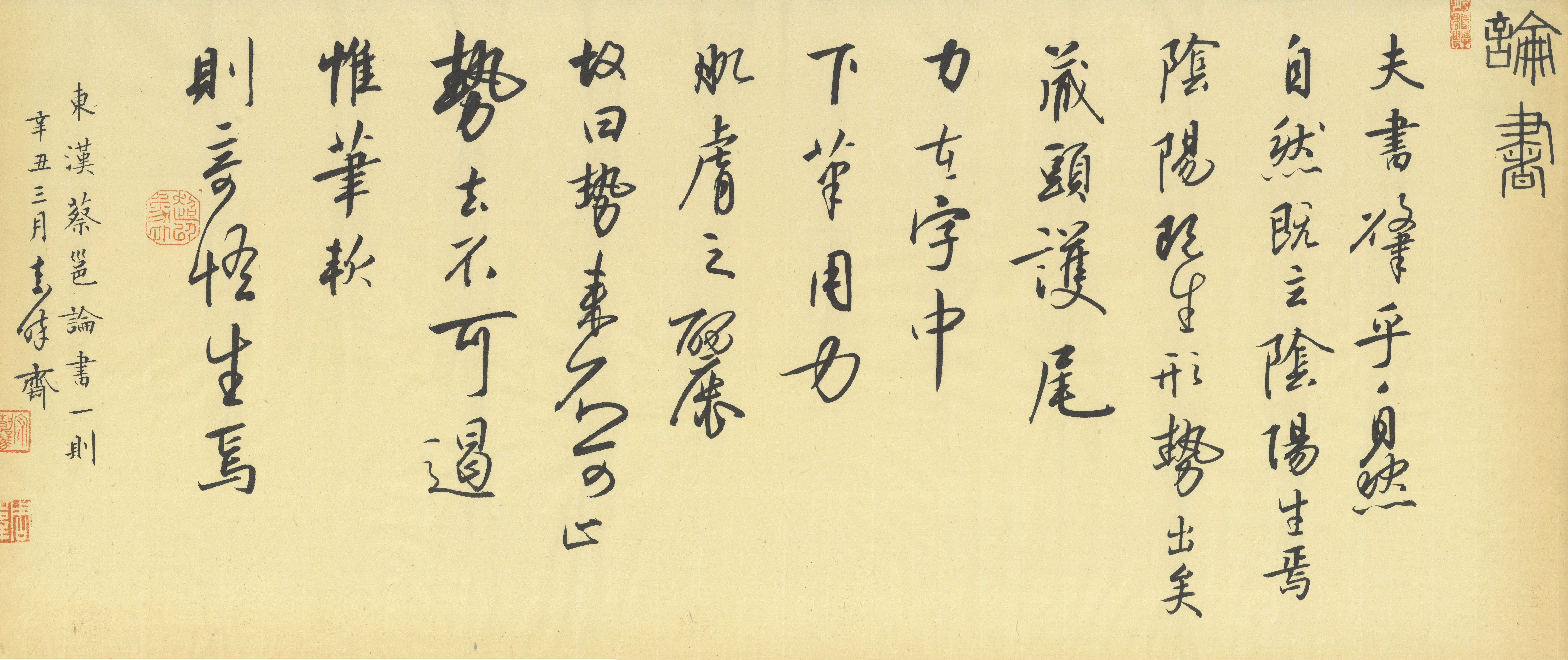 行书《蔡邕论书》二70cm*30cm
