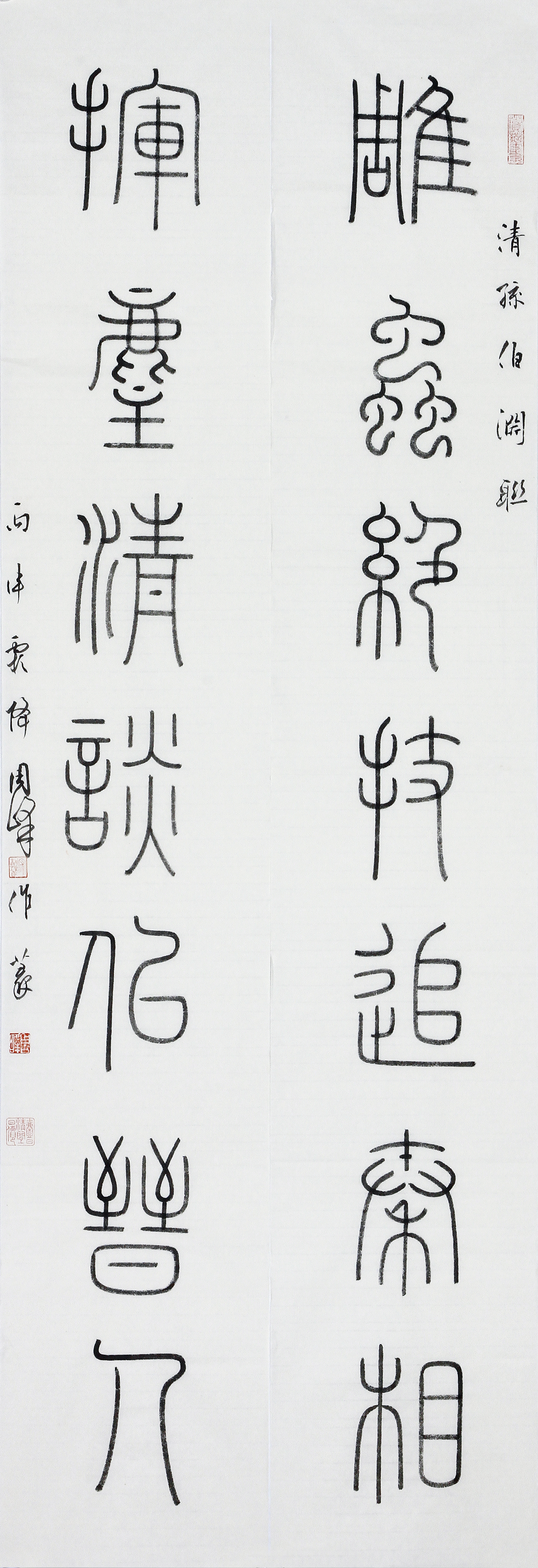 小篆《清人孙伯渊铭句》138cm*28cm*2